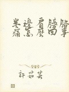 半边肩膀胳膊酸痛怎么回事