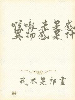 喉咙老是感觉有异物感是什么原因