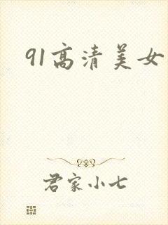 91高清美女