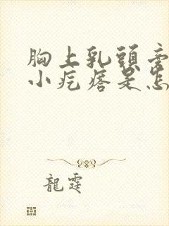 胸上乳头旁边有小疙瘩是怎么回事