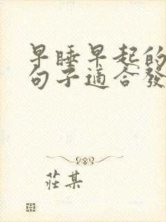 早睡早起的幽默句子适合发朋友圈