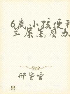 6岁小孩便秘拉羊屎怎么办