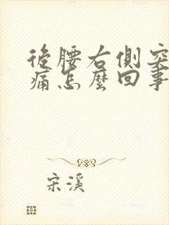 后腰右侧突然酸痛怎么回事封面