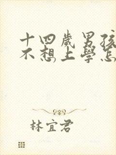 十四岁男孩叛逆不想上学怎么办封面