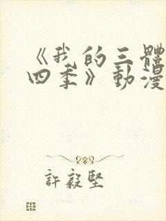 《我的三体 第四季》动漫