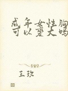 成年女性胸部还可以变大吗