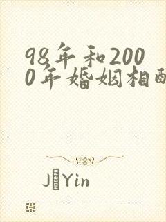 98年和2000年婚姻相配吗