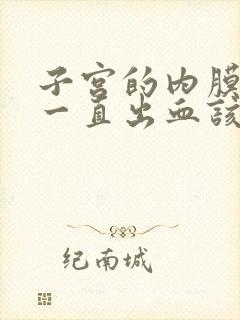 子宫的内膜增厚一直出血该怎么办