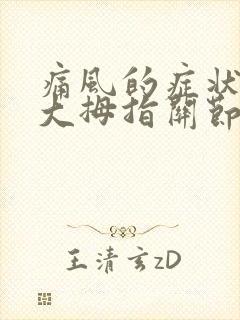 痛风的症状手指大拇指关节疼痛