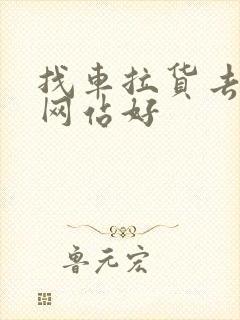 找车拉货去哪个网站好封面