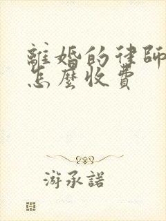 离婚的律师费是怎么收费