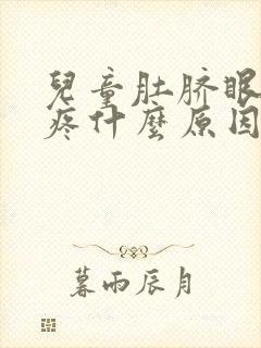 儿童肚脐眼右边疼什么原因