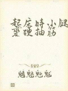 起床时小腿肌肉变硬抽筋