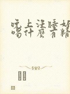 晚上没睡好白天喝什么有精神封面