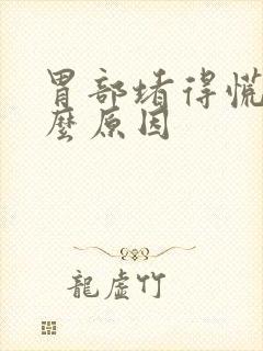 胃部堵得慌是什么原因