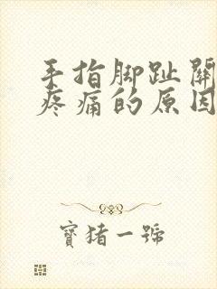 手指脚趾关节酸疼痛的原因封面