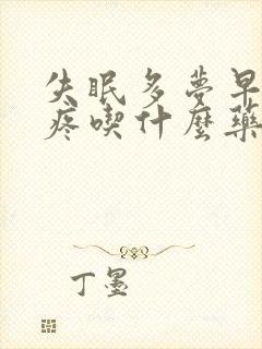 失眠多梦早醒头疼吃什么药