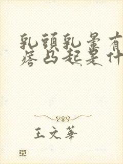 乳头乳晕有小疙瘩凸起是什么原因封面