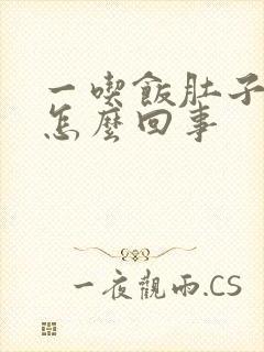 一吃饭肚子胀是怎么回事封面