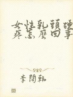 女性乳头硬有点疼怎么回事封面