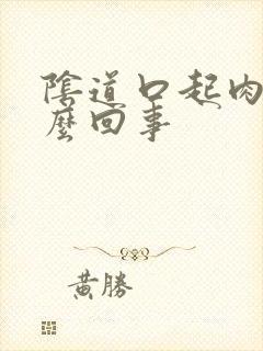 阴道口起肉刺怎么回事