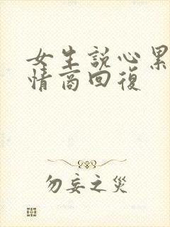 女生说心累了高情商回复