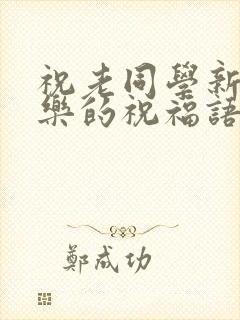 祝老同学新婚快乐的祝福语