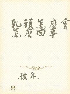 乳头怎么会痒呢怎么回事