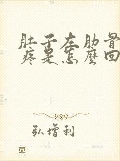 肚子左肋骨下面疼是怎么回事