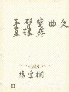 手臂弯曲久了伸直很疼封面