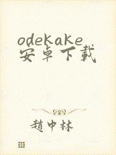 odekake安卓下载封面
