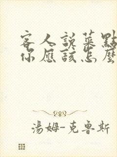 客人说菜点多了你应该怎么回答封面