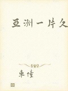 亚洲一片久久久