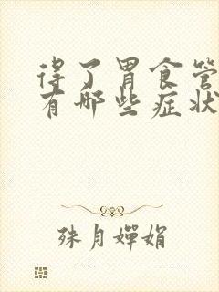 得了胃食管反流有哪些症状