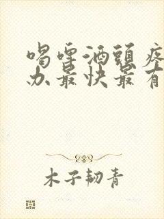 喝啤酒头疼怎么办最快最有效解酒封面