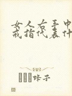 女人右手中指戴戒指代表什么