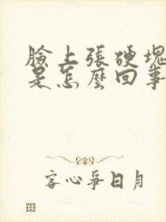 脸上张硬块痘痘是怎么回事