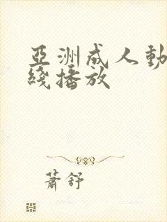 亚洲成人动漫在线播放