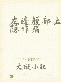 左边腹部上面隐隐作痛