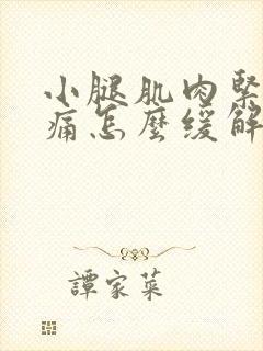 小腿肌肉紧绷酸痛怎么缓解