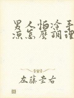 男人怕冷手脚冰凉怎么调理