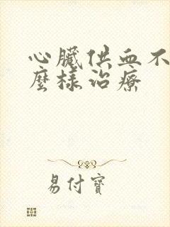 心脏供血不足怎么样治疗封面