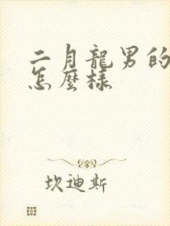 二月龙男的命运怎么样