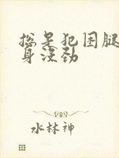 总是犯困腿酸浑身没劲