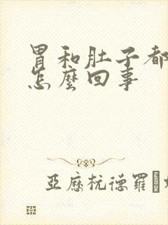 胃和肚子都疼是怎么回事