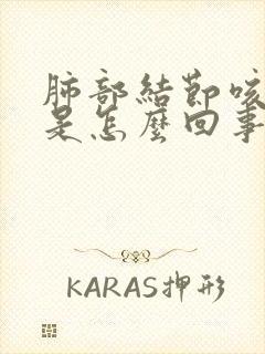 肺部结节咳黄痰是怎么回事