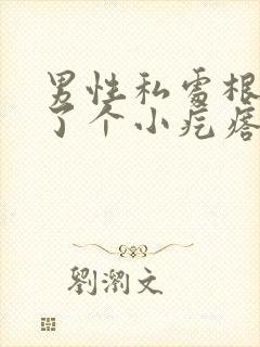 男性私处根部长了个小疙瘩封面