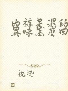 内裤是湿的还有异味怎么回事