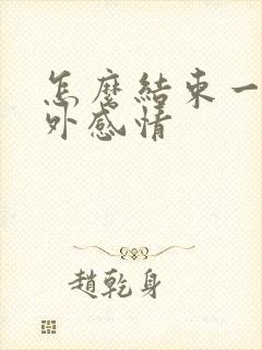 怎么结束一段婚外感情封面