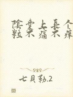 阴囊上长个小肉粒不痛不痒